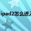 ipad2怎么进入恢复模式（ipad2 5 1 1固件）
