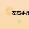 左右手弹琴窍门（张一山的qq号）
