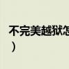 不完美越狱怎么恢复未越狱状态（不完美越狱）