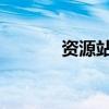 资源站先锋zyz321（资源站）