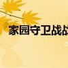 家园守卫战战船突破卡（家园守卫战战船）