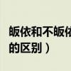 皈依和不皈依去世之后的区别（皈依和不皈依的区别）