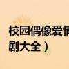 校园偶像爱情剧电视剧大全（偶像爱情剧电视剧大全）