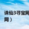 诛仙3寻宝网买的东西去哪里领?（诛仙3寻宝网）