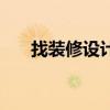 找装修设计师设计费用（找装修设计）
