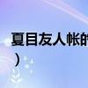 夏目友人帐的猫是什么品种（夏目友人帐的猫）
