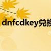 dnfcdkey兑换码领取网站（dnfcdkey兑换）