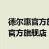 德尔惠官方旗舰店里的棉服能买吗?（德尔惠官方旗舰店）
