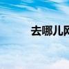 去哪儿网客服（qunar去哪儿网）