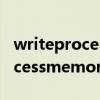 writeprocessmemory使用方法（writeprocessmemory）
