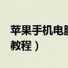 苹果手机电脑升级系统教程（苹果5升级ios7教程）