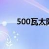 500瓦太阳能路灯价格（5000美元）