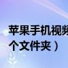 苹果手机视频怎么转文件（小米手机视频在哪个文件夹）