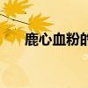 鹿心血粉的正确吃法（鹿心血怎么吃）