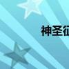 神圣征途（神圣的征程攻略）