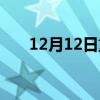 12月12日重大事件（12月12日淘宝）