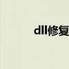 dll修复程序.site（winnet dll）