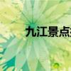 九江景点排行榜前十名（九江景点）