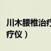川木腰椎治疗仪电极线怎么使用（川木腰椎治疗仪）