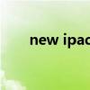 new ipad算几代（new ipad 越狱）