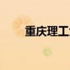 重庆理工大学花溪论坛（花溪论坛）