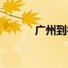 广州到衡阳火车（广州到衡阳）