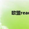 欧盟reach最新标准（reach标准）