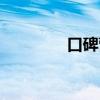 口碑营销策略(口碑营销) 口碑营销策略(口碑营销)