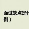面试缺点是什么怎么回答（面试回答缺点的范例）