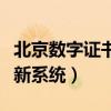 北京数字证书更新系统在哪（北京数字证书更新系统）