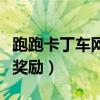 跑跑卡丁车网吧奖励怎么领(跑跑卡丁车网吧奖励) 跑跑卡丁车网吧奖励怎么领(跑跑卡丁车网吧奖励)