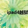 ipad4越狱有什么用（ipad4 3 3越狱）