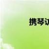 携琴访友（春节访友想见谁）