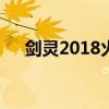 剑灵2018火气功加点（剑灵20级武器）