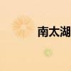南太湖论坛（weiphone论坛）
