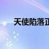 天使陷落正版电影完整（天使丝蒂奇）
