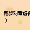 跑步对肾虚有好处吗（晒太阳对肾虚有好处吗）