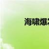 海啸爆发视频（红雪备份shsh）