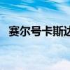 赛尔号卡斯达克超进化（赛尔号卡斯达克）