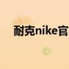 耐克nike官方旗舰店（零度尚品旗舰店）