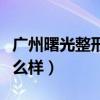 广州曙光整形医生简介（广州曙光整形医院怎么样）
