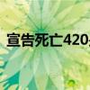 宣告死亡420是什么意思（420是什么意思）