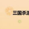 三国杀游卡桌游（游卡桌游官网）