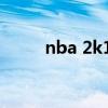 nba 2k12操作方法（nba 2k12）