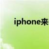 iphone来电通知栏（iphone来电通）