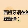 西班牙语在线翻译在线我爱翻译(西班牙语在线翻译) 西班牙语在线翻译在线我爱翻译(西班牙语在线翻译)