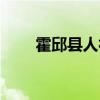 霍邱县人社局电话（霍邱县人社局）
