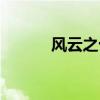 风云之十里洋场全集（风云墙）