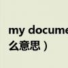 my documents什么意思（documents是什么意思）
