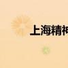 上海精神病院纪录片（上海精神）